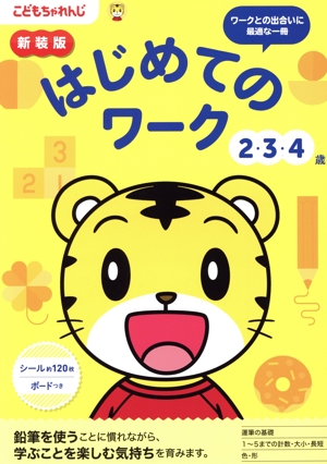 はじめてのワーク 2・3・4歳 新装版 こどもちゃれんじのワーク