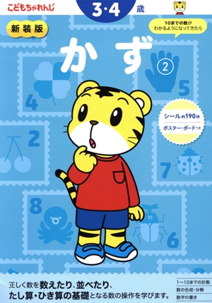 かず 新装版(2) 3・4歳 こどもちゃれんじのワーク