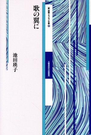 歌の翼に [新]詩論・エッセイ文庫