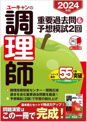 ユーキャンの調理師 重要過去問&予想模試2回(2024年版) ユーキャンの資格試験シリーズ