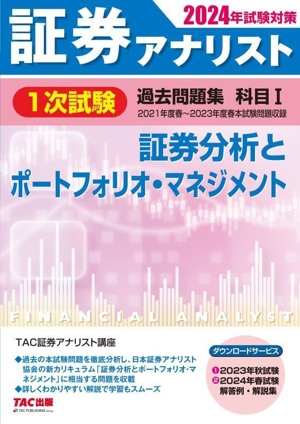 証券アナリスト 1次試験 過去問題集 科目Ⅰ 証券分析とポートフォリオ・マネジメント(2024年試験対策)