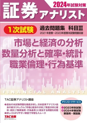 証券アナリスト 1次試験 過去問題集 科目Ⅲ 市場と経済の分析、数量分析と確率・統計、職業倫理・行為基準(2024年試験対策)