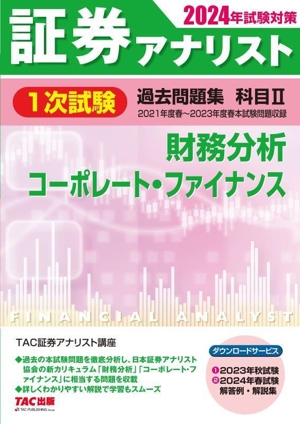 証券アナリスト 1次試験 過去問題集 科目Ⅱ 財務分析、コーポレート・ファイナンス(2024年試験対策)