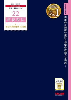 相続税法 総合計算問題集 応用編(2024年度版)税理士受験シリーズ22