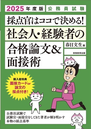 公務員試験 採点官はココで決める！社会人・経験者の合格論文&面接術(2025年度版)