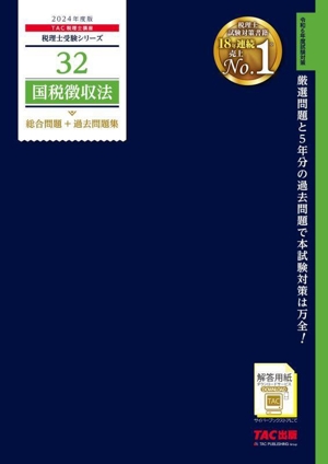 国税徴収法 総合問題+過去問題集(2024年度版) 税理士受験シリーズ32