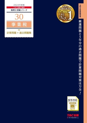 事業税 計算問題+過去問題集(2024年度版) 税理士受験シリーズ30