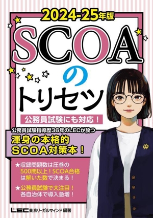 SCOAのトリセツ(2024-25年版) 公務員試験にも対応！