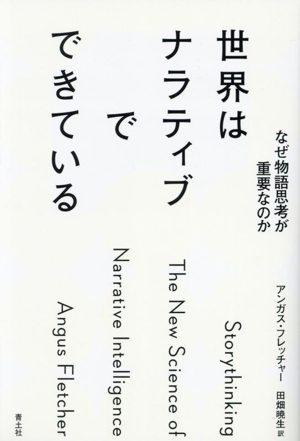 世界はナラティブでできているなぜ物語思考が重要なのか