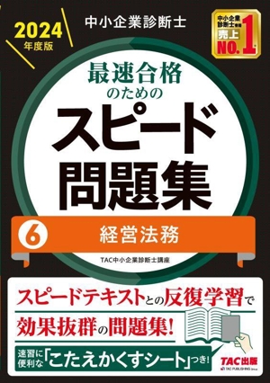 中小企業診断士 最速合格のためのスピード問題集 2024年度版(6) 経営法務 中古本・書籍 | ブックオフ公式オンラインストア