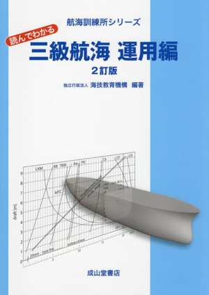 読んでわかる三級航海 運用編 2訂版 航海訓練所シリーズ