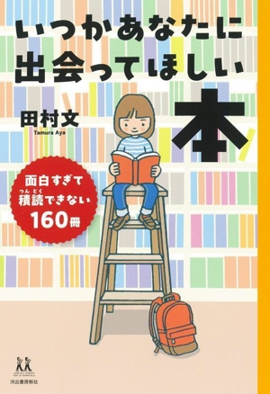 いつかあなたに出会ってほしい本 面白すぎて積読できない160冊 14歳の世渡り術