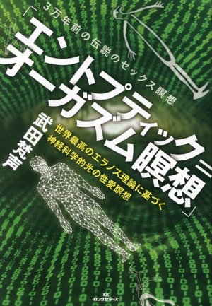 エントプティック=オーガズム瞑想 3万年前の伝説のセックス瞑想