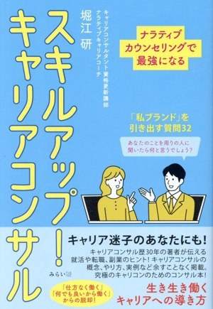 スキルアップ！キャリアコンサル ナラティブカウンセリングで最強になる