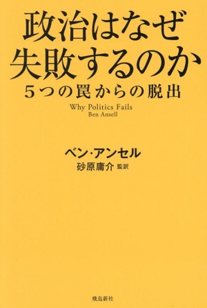 政治はなぜ失敗するのか 5つの罠からの脱出