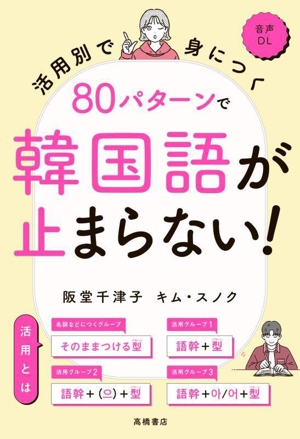 活用別で身につく 80パターンで韓国語が止まらない！