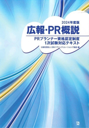 広報・PR概説(2024年度版) PRプランナー資格認定制度1次試験対応テキスト