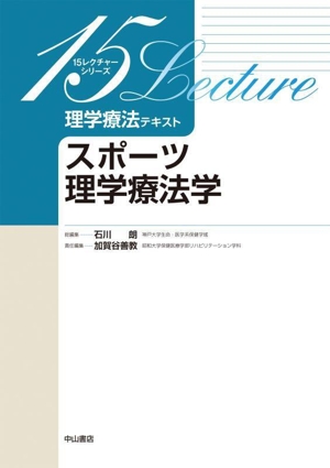 スポーツ理学療法学 15レクチャーシリーズ 理学療法テキスト