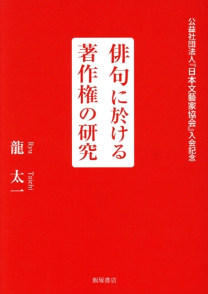 俳句に於ける著作権の研究