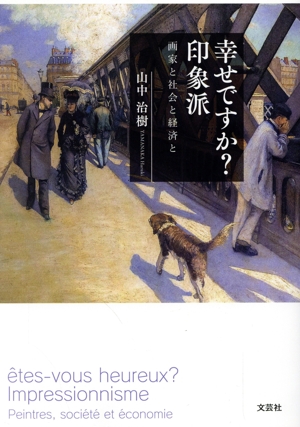 幸せですか？印象派 画家と社会と経済と