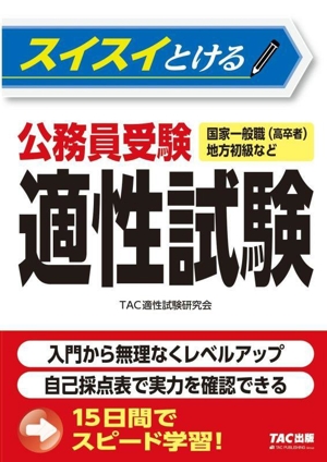 スイスイとける 公務員受験適性試験 国家一般職(高卒者)地方初級など