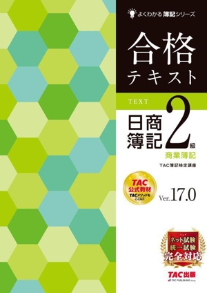 合格テキスト 日商簿記2級 商業簿記 Ver.17.0よくわかる簿記シリーズ