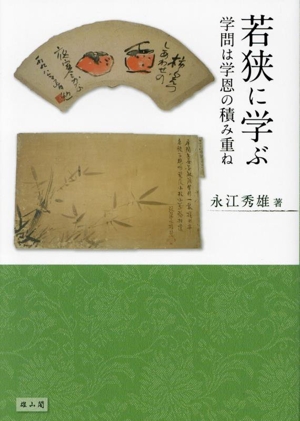 若狭に学ぶ 学問は学恩の積み重ね