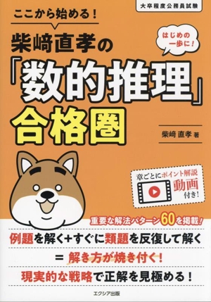 ここから始める！柴﨑直孝の「数的推理」合格圏 大卒程度公務員試験