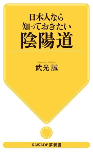 日本人なら知っておきたい陰陽道 新装版 KAWADE夢新書