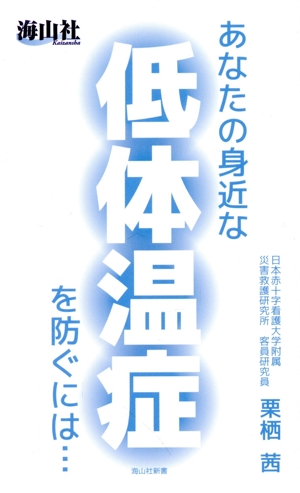 あなたの身近な低体温症を防ぐには・・・