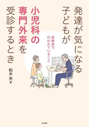 発達が気になる子どもが小児科の専門外来を受診するとき 診察室で行われていること