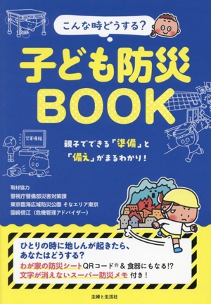 こんな時どうする？ 子ども防災BOOK親子でできる「準備」と「備え」がまるわかり！