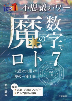 不思議パワー魔の数字でロト7 九星と六曜で夢の一獲千金 サンケイブックス