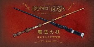 魔法の杖コレクション 完全版ハリー・ポッター&ファンタスティック・ビースト