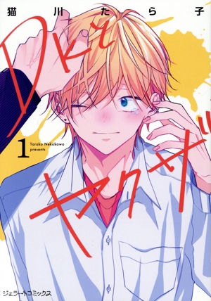 DKとヤクザ(1) ジェラートC