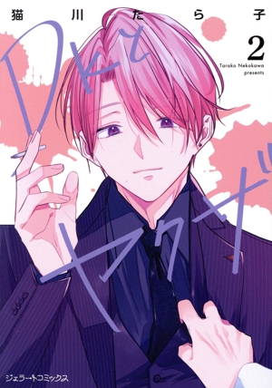 DKとヤクザ(2) ジェラートC