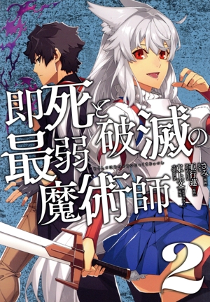 即死と破滅の最弱魔術師(2) ナナイロC