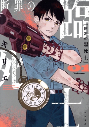 断罪の臨死士(01)少年チャンピオンC