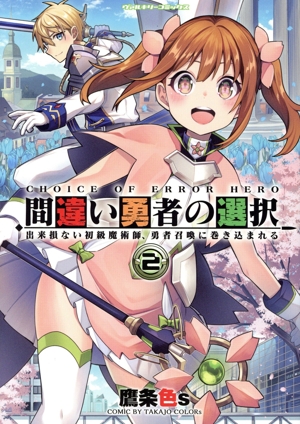 間違い勇者の選択(2) 出来損ない初級魔術師、勇者召喚に巻き込まれる ヴァルキリーC