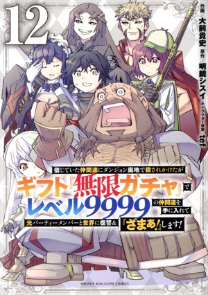 信じていた仲間達にダンジョン奥地で殺されかけたがギフト『無限ガチャ』でレベル9999の仲間達を手に入れて元パーティーメンバーと世界に復讐&『ざまぁ！』します！(12) KCDX