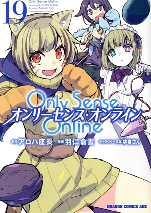 Only Sense Online オンリーセンス・オンライン(19)ドラゴンCエイジ