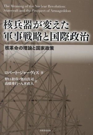 核兵器が変えた軍事戦略と国際政治 核革命の理論と国家政策