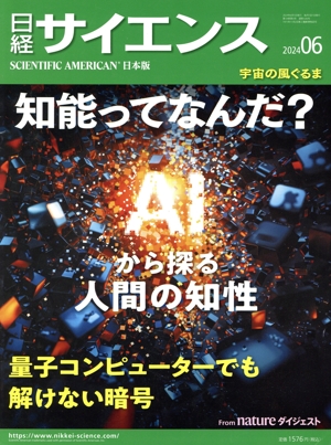 日経サイエンス(2024年6月号) 月刊誌
