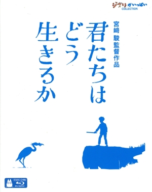 君たちはどう生きるか(通常版)(Blu-ray Disc)