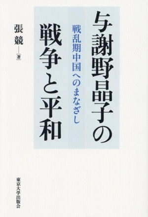 与謝野晶子の戦争と平和 戦乱期中国へのまなざし