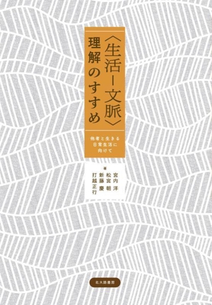 〈生活-文脈〉理解のすすめ 他者と生きる日常生活に向けて