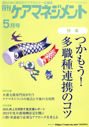 月刊ケアマネジメント(2024年5月) 特集 つかもう！多職種連携のコツ