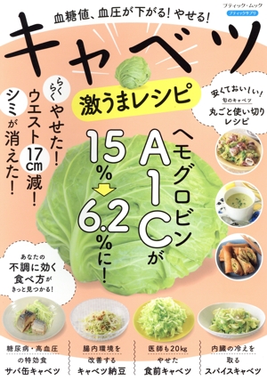血糖値、血圧が下がる！やせる！キャベツ激うまレシピ ブティック・ムック