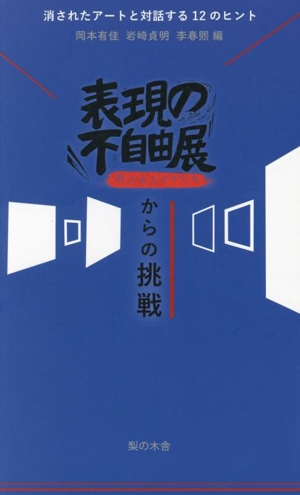 表現の不自由展からの挑戦 消されたアートと対話する12のヒント