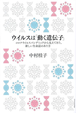 ウイルスは「動く遺伝子」 コロナウイルスパンデミックから見えてきた、新しい生命誌のあり方